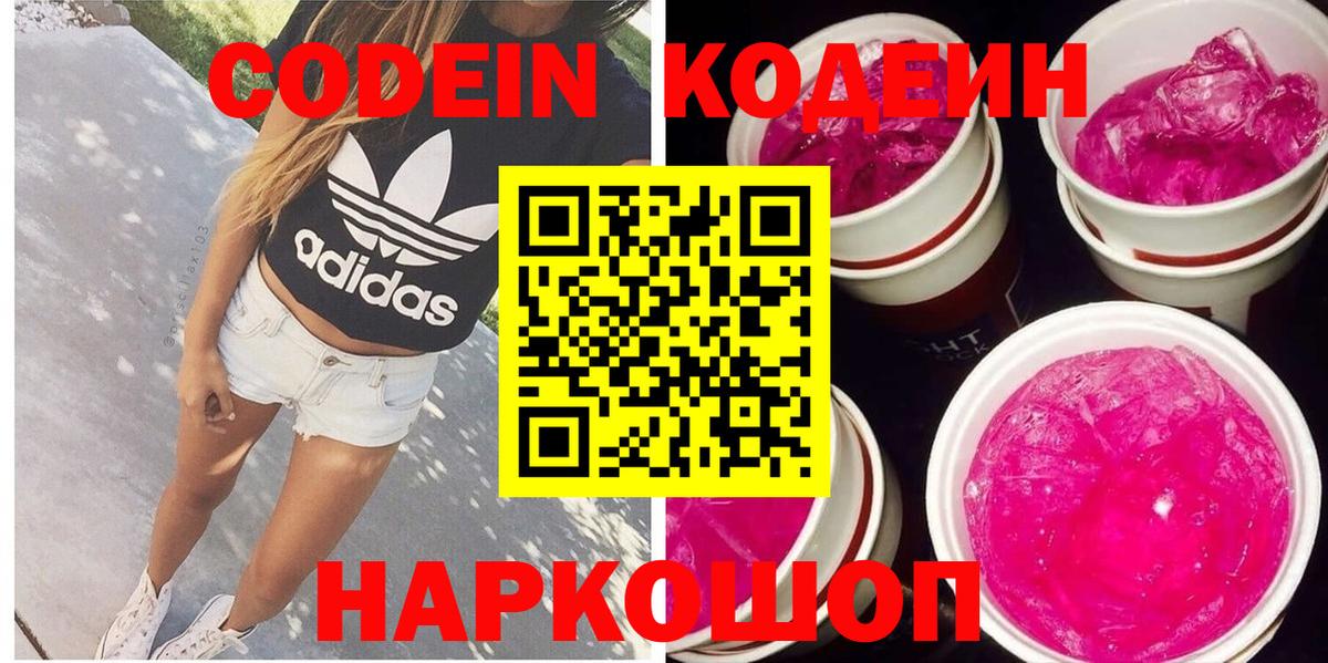 Кодеиновый сироп Lean Purple Drank  Вход с VPN  как найти наркотики  Копейск  Codein Purple Drank 
